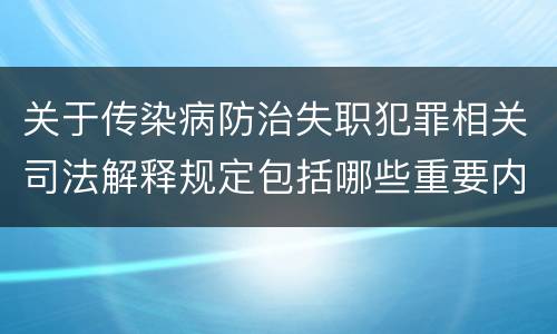 关于传染病防治失职犯罪相关司法解释规定包括哪些重要内容