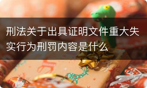 刑法关于出具证明文件重大失实行为刑罚内容是什么