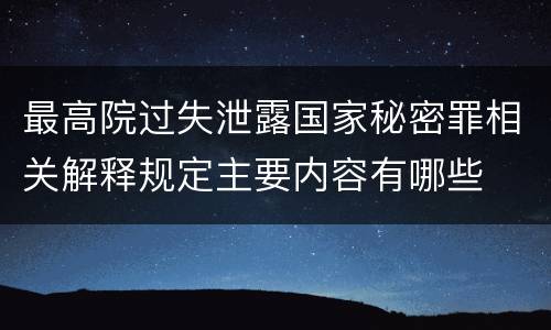 最高院过失泄露国家秘密罪相关解释规定主要内容有哪些