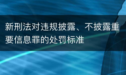 新刑法对违规披露、不披露重要信息罪的处罚标准