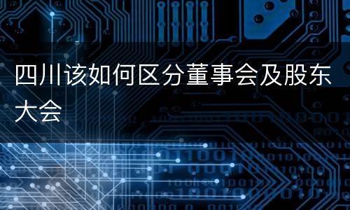 四川该如何区分董事会及股东大会
