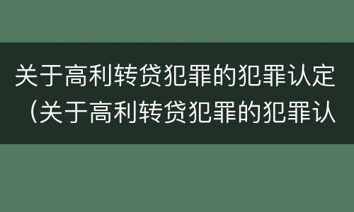 关于高利转贷犯罪的犯罪认定（关于高利转贷犯罪的犯罪认定依据）