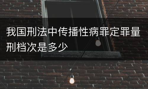 我国刑法中传播性病罪定罪量刑档次是多少