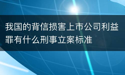 我国的背信损害上市公司利益罪有什么刑事立案标准