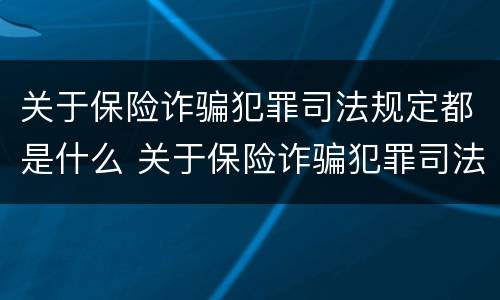 关于保险诈骗犯罪司法规定都是什么 关于保险诈骗犯罪司法规定都是什么意思