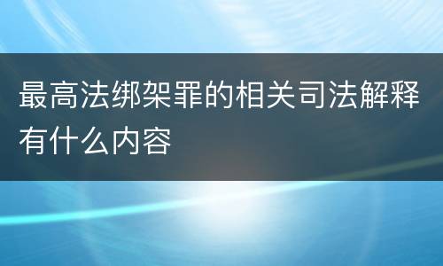 最高法绑架罪的相关司法解释有什么内容