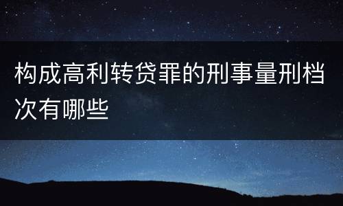 构成高利转贷罪的刑事量刑档次有哪些