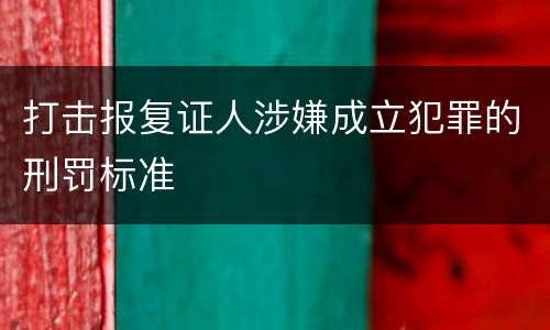 打击报复证人涉嫌成立犯罪的刑罚标准