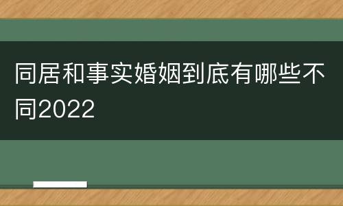 同居和事实婚姻到底有哪些不同2022