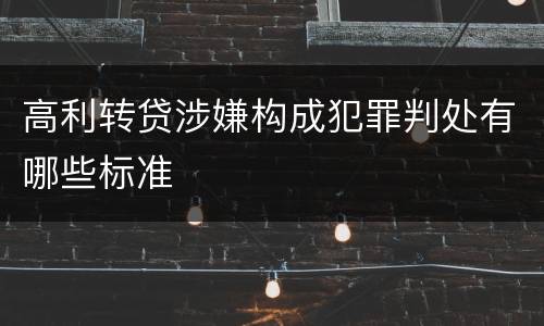 高利转贷涉嫌构成犯罪判处有哪些标准