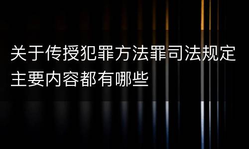 关于传授犯罪方法罪司法规定主要内容都有哪些