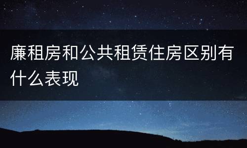 廉租房和公共租赁住房区别有什么表现