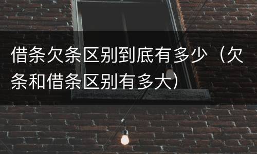 借条欠条区别到底有多少（欠条和借条区别有多大）
