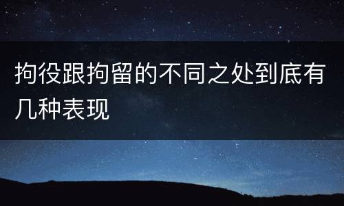 拘役跟拘留的不同之处到底有几种表现