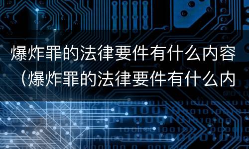 爆炸罪的法律要件有什么内容（爆炸罪的法律要件有什么内容呢）