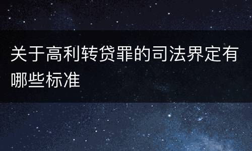 关于高利转贷罪的司法界定有哪些标准