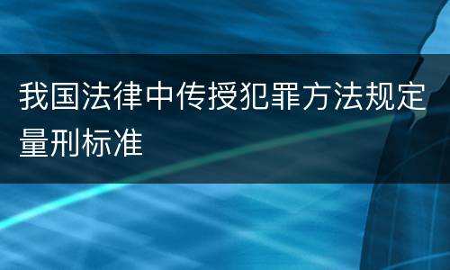 我国法律中传授犯罪方法规定量刑标准