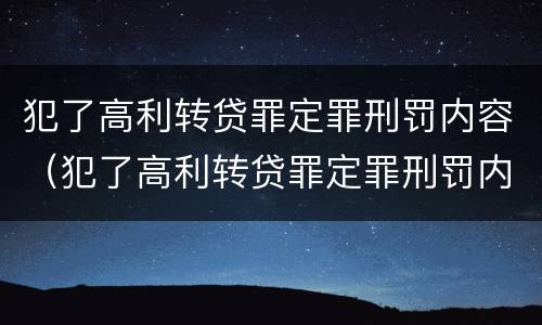 犯了高利转贷罪定罪刑罚内容（犯了高利转贷罪定罪刑罚内容）