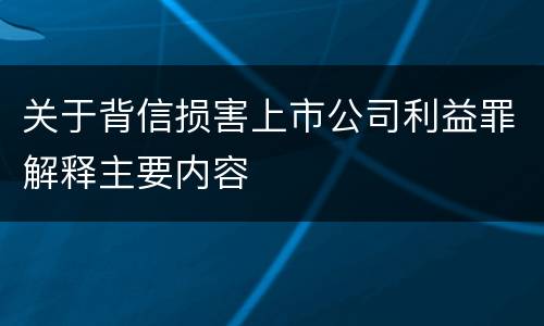 关于背信损害上市公司利益罪解释主要内容