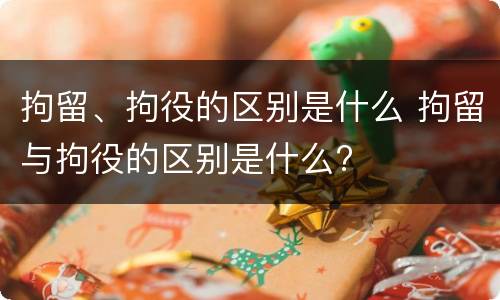 拘留、拘役的区别是什么 拘留与拘役的区别是什么?