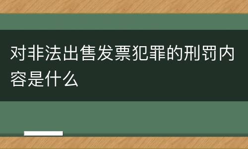 对非法出售发票犯罪的刑罚内容是什么