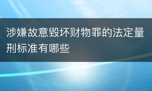 涉嫌故意毁坏财物罪的法定量刑标准有哪些