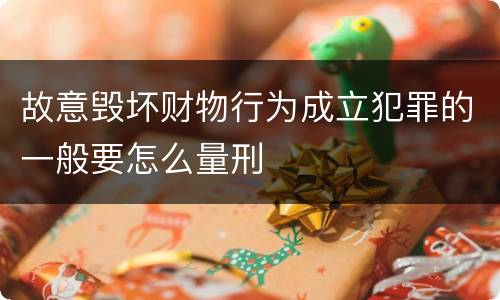 故意毁坏财物行为成立犯罪的一般要怎么量刑