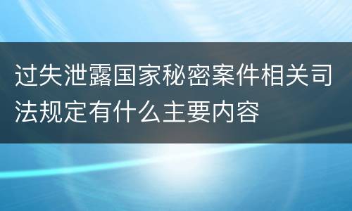 过失泄露国家秘密案件相关司法规定有什么主要内容