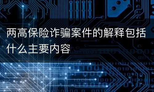 两高保险诈骗案件的解释包括什么主要内容