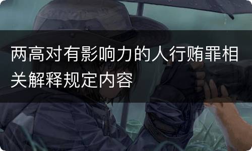 两高对有影响力的人行贿罪相关解释规定内容