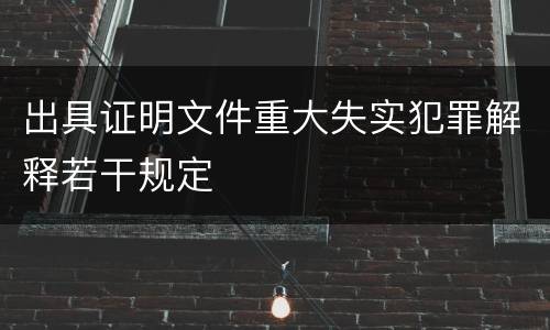 出具证明文件重大失实犯罪解释若干规定