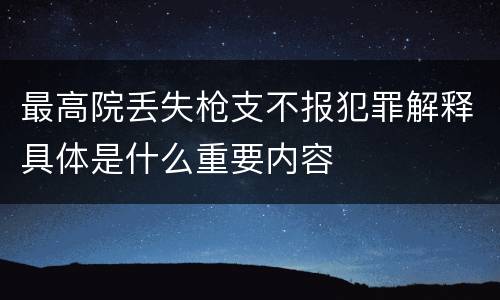 最高院丢失枪支不报犯罪解释具体是什么重要内容