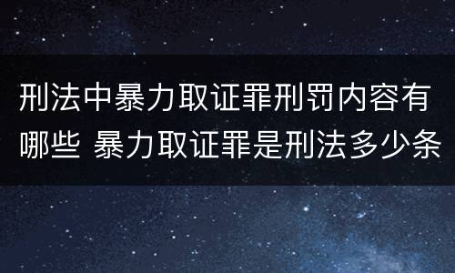 刑法中暴力取证罪刑罚内容有哪些 暴力取证罪是刑法多少条