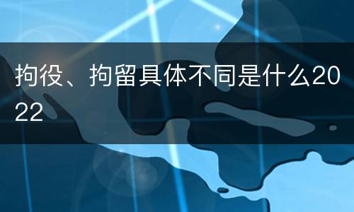 拘役、拘留具体不同是什么2022