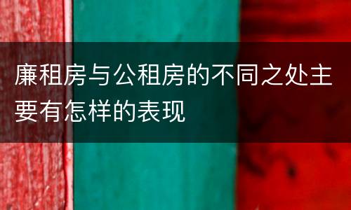 廉租房与公租房的不同之处主要有怎样的表现