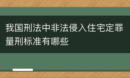 我国刑法中非法侵入住宅定罪量刑标准有哪些