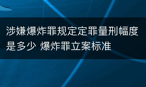 涉嫌爆炸罪规定定罪量刑幅度是多少 爆炸罪立案标准
