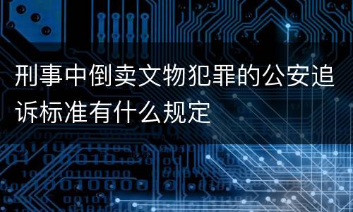 刑事中倒卖文物犯罪的公安追诉标准有什么规定