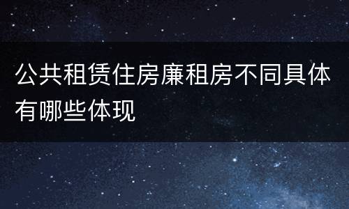 公共租赁住房廉租房不同具体有哪些体现