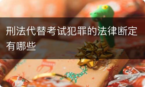 刑法代替考试犯罪的法律断定有哪些