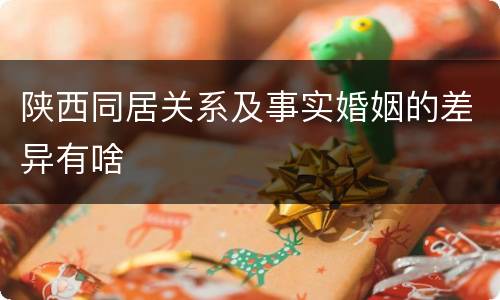 陕西同居关系及事实婚姻的差异有啥