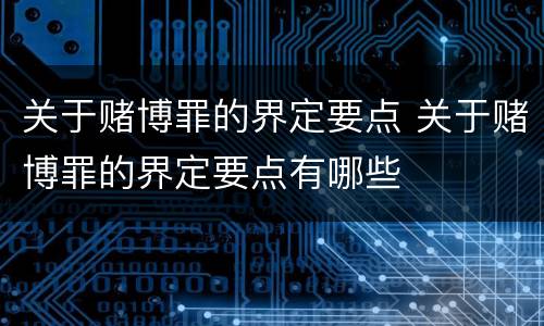 关于赌博罪的界定要点 关于赌博罪的界定要点有哪些