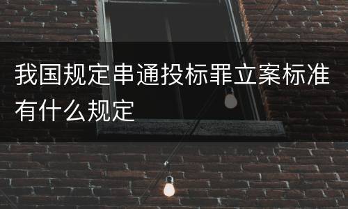 我国规定串通投标罪立案标准有什么规定
