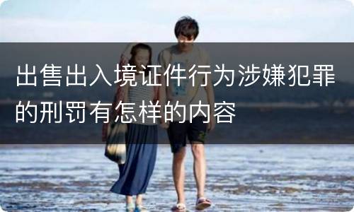 出售出入境证件行为涉嫌犯罪的刑罚有怎样的内容