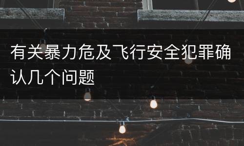有关暴力危及飞行安全犯罪确认几个问题