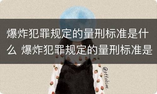 爆炸犯罪规定的量刑标准是什么 爆炸犯罪规定的量刑标准是什么意思