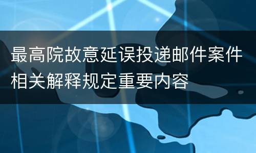 最高院故意延误投递邮件案件相关解释规定重要内容