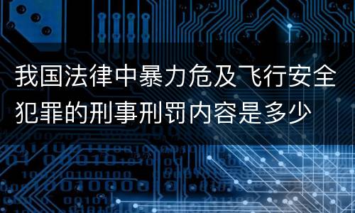 我国法律中暴力危及飞行安全犯罪的刑事刑罚内容是多少