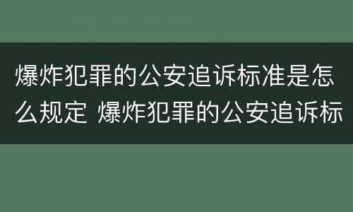 爆炸犯罪的公安追诉标准是怎么规定 爆炸犯罪的公安追诉标准是怎么规定出来的