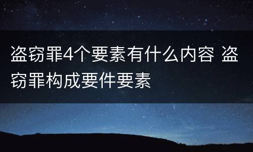 盗窃罪4个要素有什么内容 盗窃罪构成要件要素